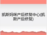 凯斯妈咪产后修复中心(凯斯产后修复)