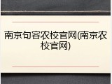 南京句容农校官网(南京农校官网)