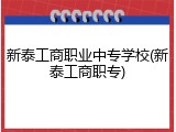 新泰工商职业中专学校(新泰工商职专)
