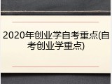 2020年创业学自考重点(自考创业学重点)