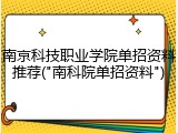 南京科技职业学院单招资料推荐("南科院单招资料")