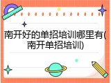 南开好的单招培训哪里有(南开单招培训)