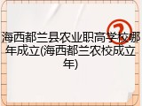 海西都兰县农业职高学校哪年成立(海西都兰农校成立年)