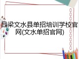 吕梁文水县单招培训学校官网(文水单招官网)