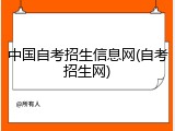 中国自考招生信息网(自考招生网)