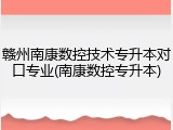 赣州南康数控技术专升本对口专业(南康数控专升本)