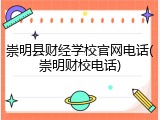 崇明县财经学校官网电话(崇明财校电话)