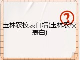 玉林农校表白墙(玉林农校表白)