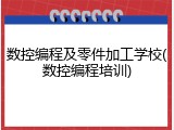 数控编程及零件加工学校(数控编程培训)
