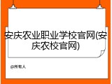 安庆农业职业学校官网(安庆农校官网)