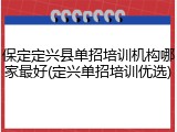 保定定兴县单招培训机构哪家最好(定兴单招培训优选)