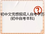 初中文凭想报成人自考学历(初中自考本科)