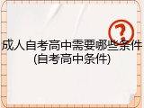 成人自考高中需要哪些条件(自考高中条件)