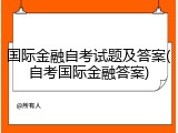 国际金融自考试题及答案(自考国际金融答案)