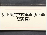 历下商贸学校秦真(历下商贸秦真)