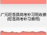 广元旺苍县高考补习班收费(旺苍高考补习费用)