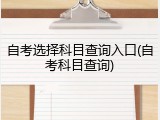 自考选择科目查询入口(自考科目查询)