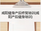 咸阳健身产后修复培训(咸阳产后健身培训)