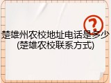 楚雄州农校地址电话是多少(楚雄农校联系方式)