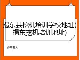 揭东县挖机培训学校地址(揭东挖机培训地址)