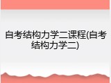自考结构力学二课程(自考结构力学二)