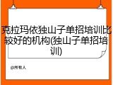 克拉玛依独山子单招培训比较好的机构(独山子单招培训)