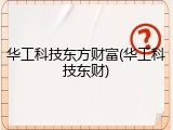 华工科技东方财富(华工科技东财)
