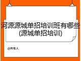 河源源城单招培训班有哪些(源城单招培训)