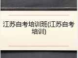 江苏自考培训班(江苏自考培训)