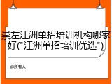 崇左江洲单招培训机构哪家好("江洲单招培训优选")
