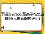 无锡崇安农业职高学校怎么样啊(无锡农职校评价)