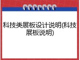科技类展板设计说明(科技展板说明)
