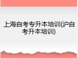 上海自考专升本培训(沪自考升本培训)