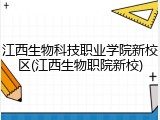 江西生物科技职业学院新校区(江西生物职院新校)