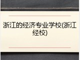 浙江的经济专业学校(浙江经校)