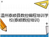 温州泰顺县数控编程培训学校(泰顺数控培训)