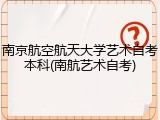 南京航空航天大学艺术自考本科(南航艺术自考)