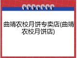 曲靖农校月饼专卖店(曲靖农校月饼店)