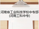 河南省工业科技学校中专部(河南工科中专)