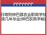 日喀则仲巴县农业职高学校读几年毕业(仲巴农高学制)