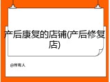 产后康复的店铺(产后修复店)