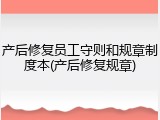 产后修复员工守则和规章制度本(产后修复规章)