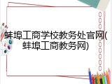 蚌埠工商学校教务处官网(蚌埠工商教务网)