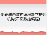 伊春翠峦数控编程教学培训机构(翠峦数控编程)
