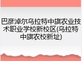 巴彦淖尔乌拉特中旗农业技术职业学校新校区(乌拉特中旗农校新址)