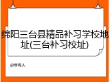 绵阳三台县精品补习学校地址(三台补习校址)