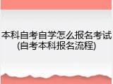 本科自考自学怎么报名考试(自考本科报名流程)