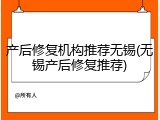 产后修复机构推荐无锡(无锡产后修复推荐)