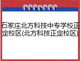 石家庄北方科技中专学校正定校区(北方科技正定校区)