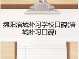 绵阳涪城补习学校口碑(涪城补习口碑)